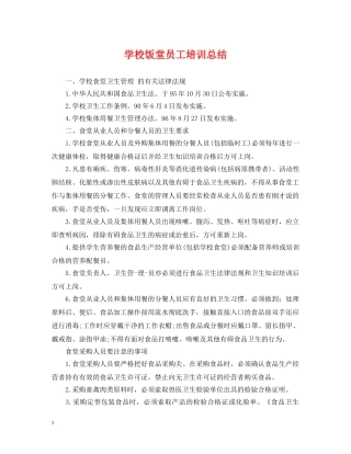 学校饭堂员工培训总结 