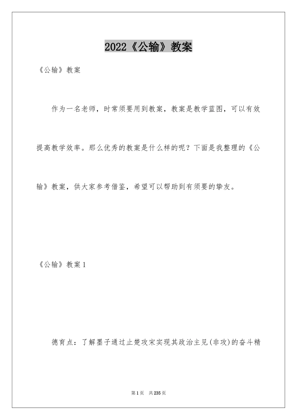 2024《公输》教案_第1页