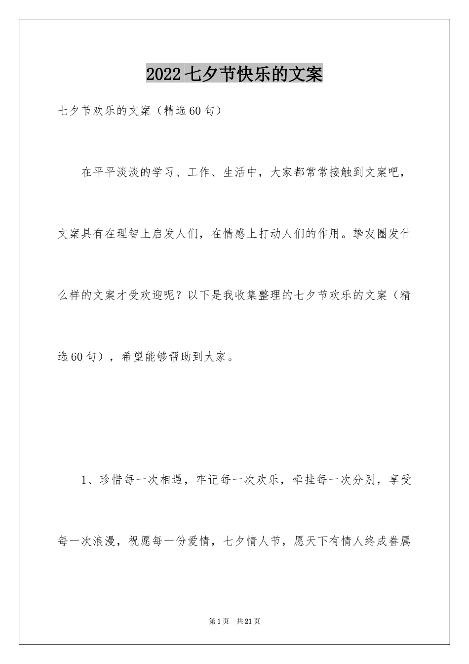 2024七夕节快乐的文案_第1页