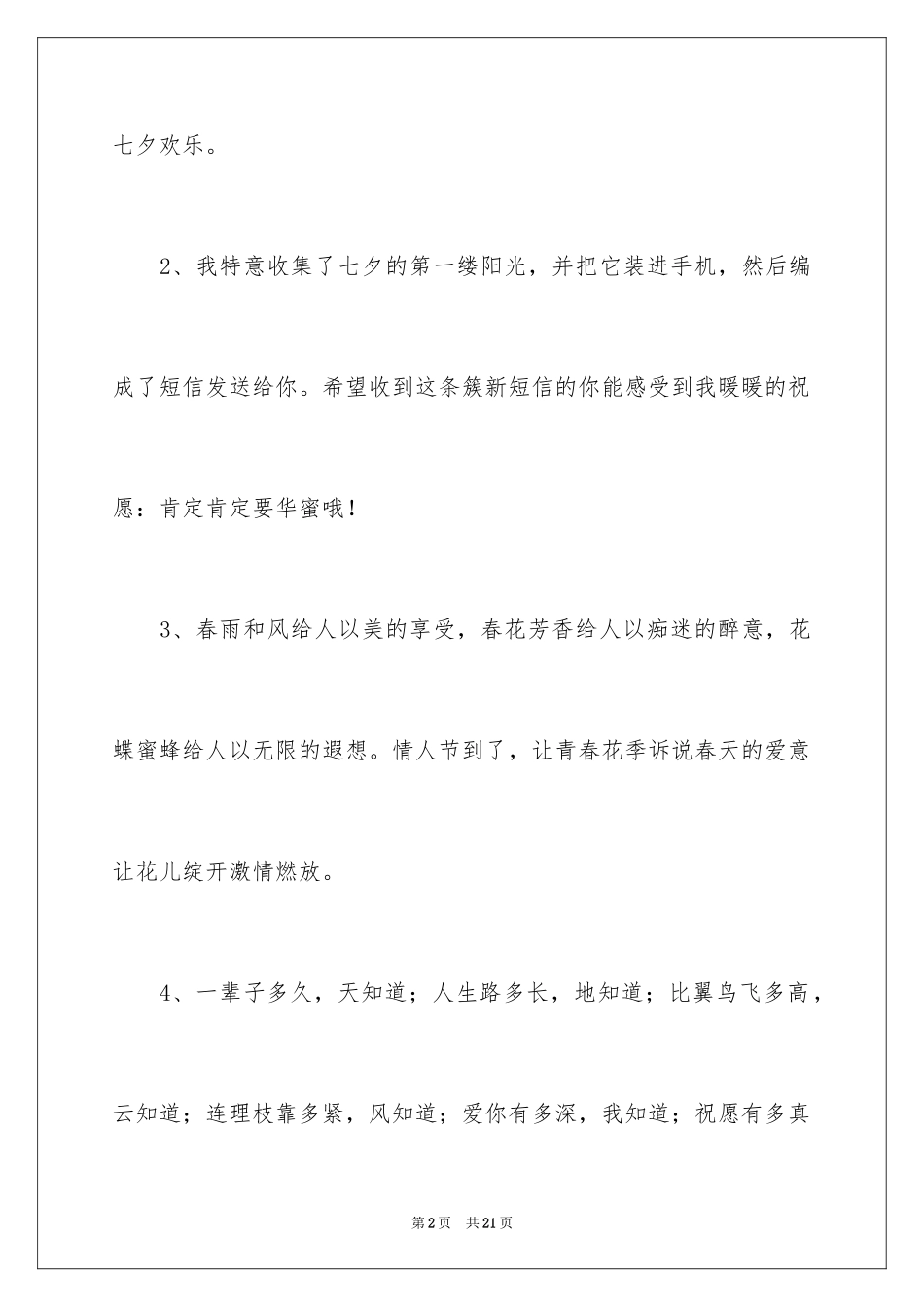 2024七夕节快乐的文案_第2页