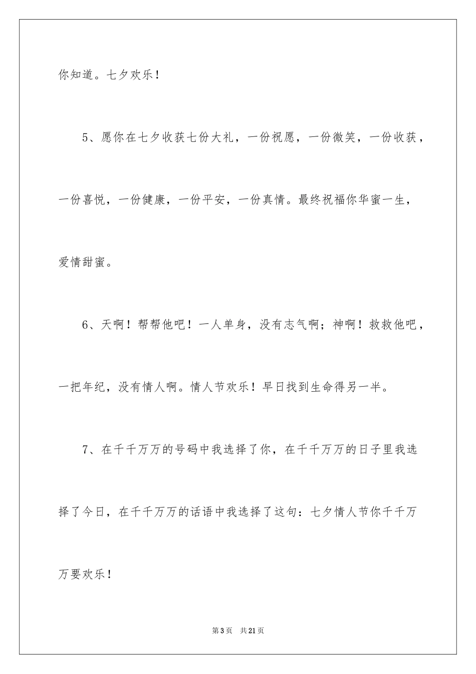 2024七夕节快乐的文案_第3页