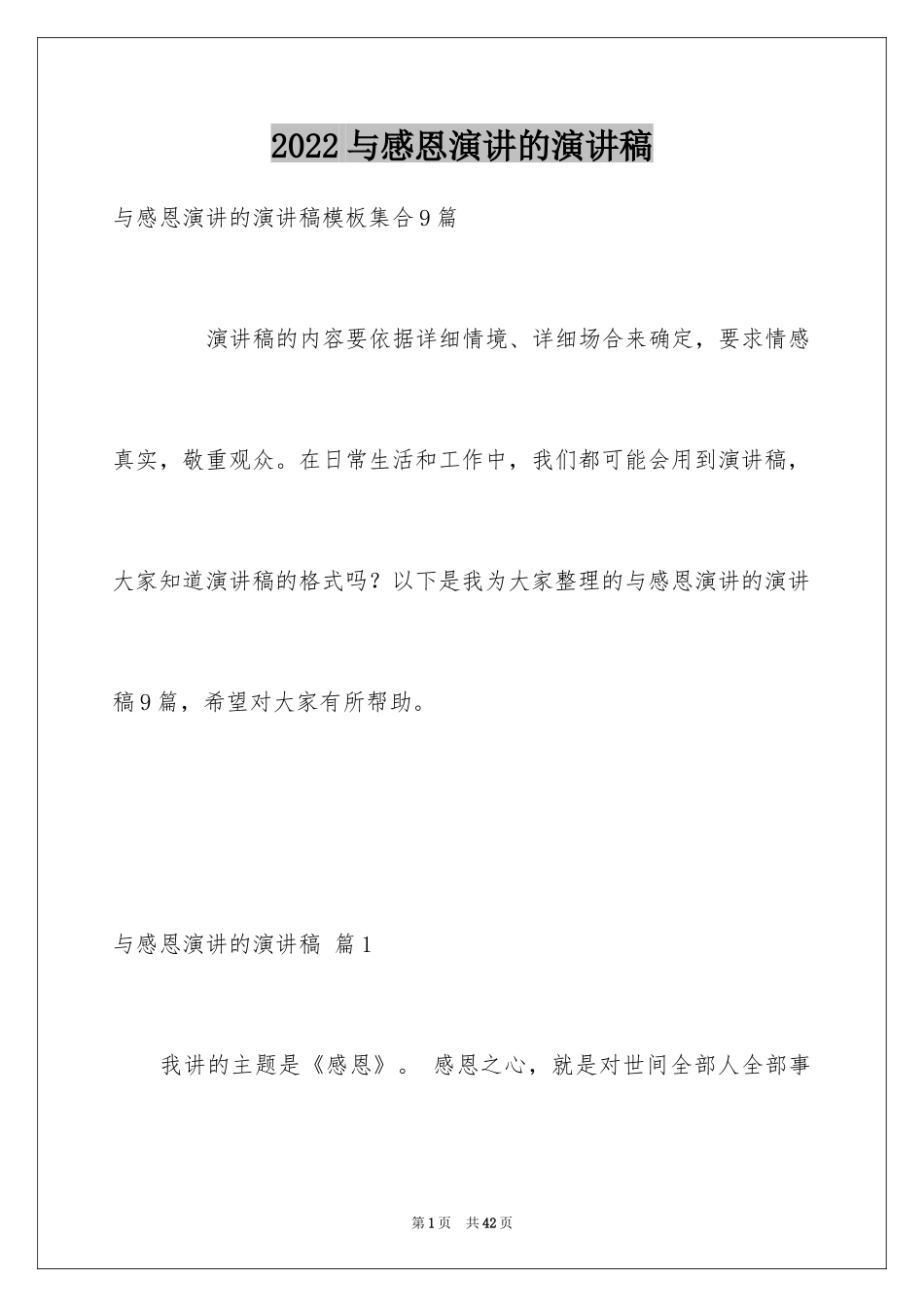 2024与感恩演讲的演讲稿_383_第1页