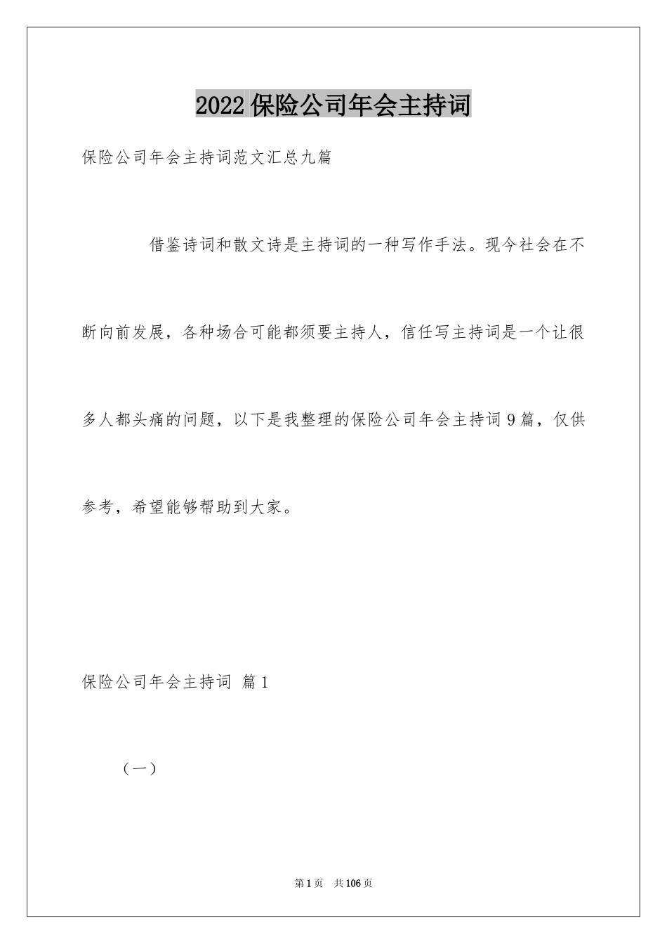 2024保险公司年会主持词_3_第1页