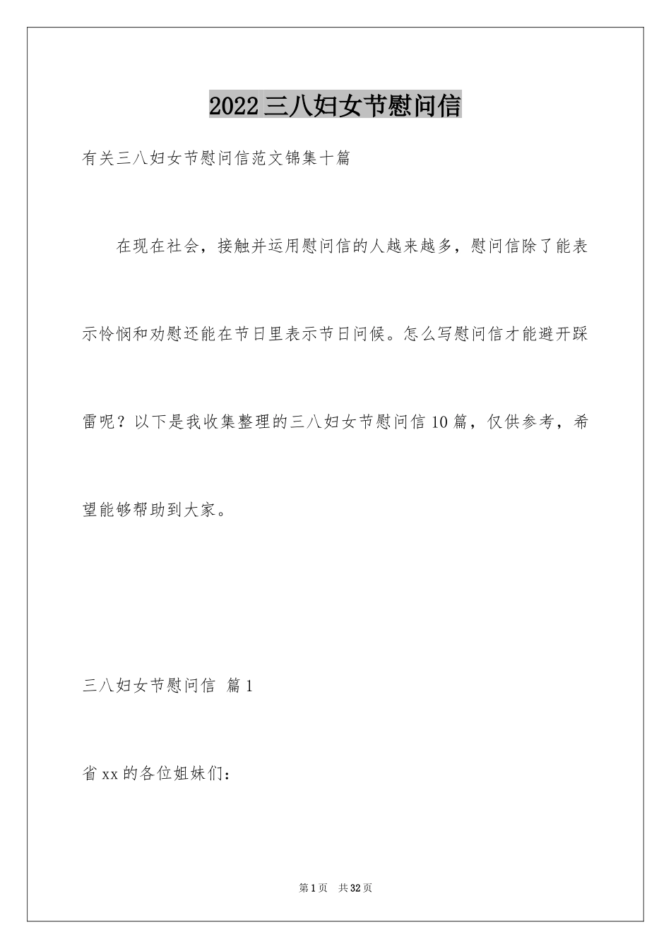 2024三八妇女节慰问信_244_第1页