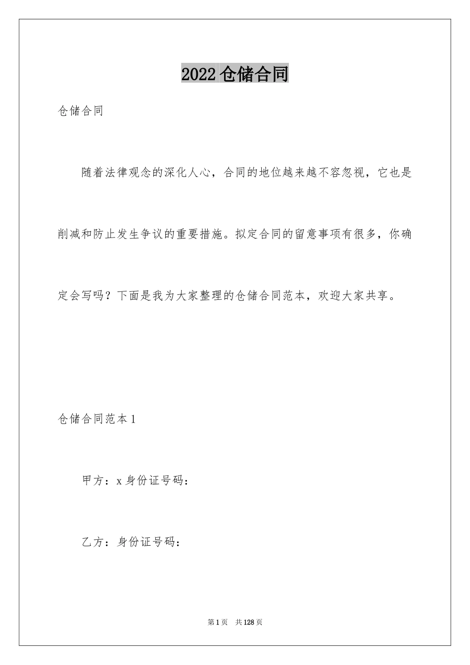 2024仓储合同_19_第1页