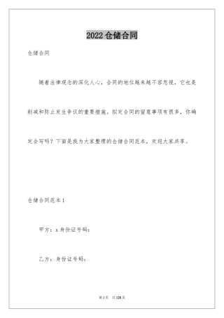 2024仓储合同_19