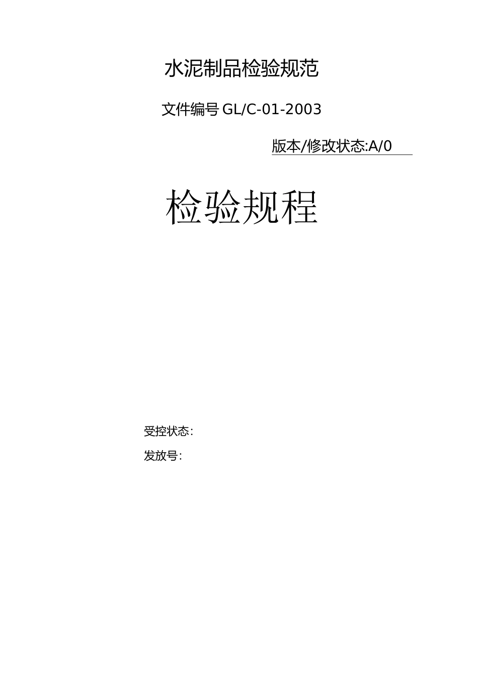 水泥制品检验规范_第1页