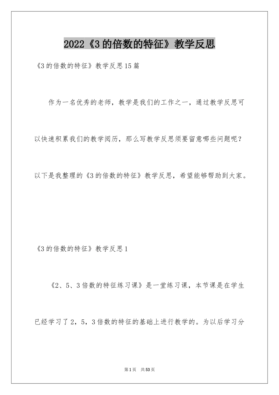 2024《3的倍数的特征》教学反思_1_第1页