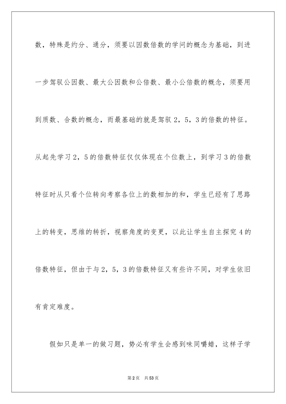 2024《3的倍数的特征》教学反思_1_第2页