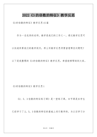 2024《3的倍数的特征》教学反思_1