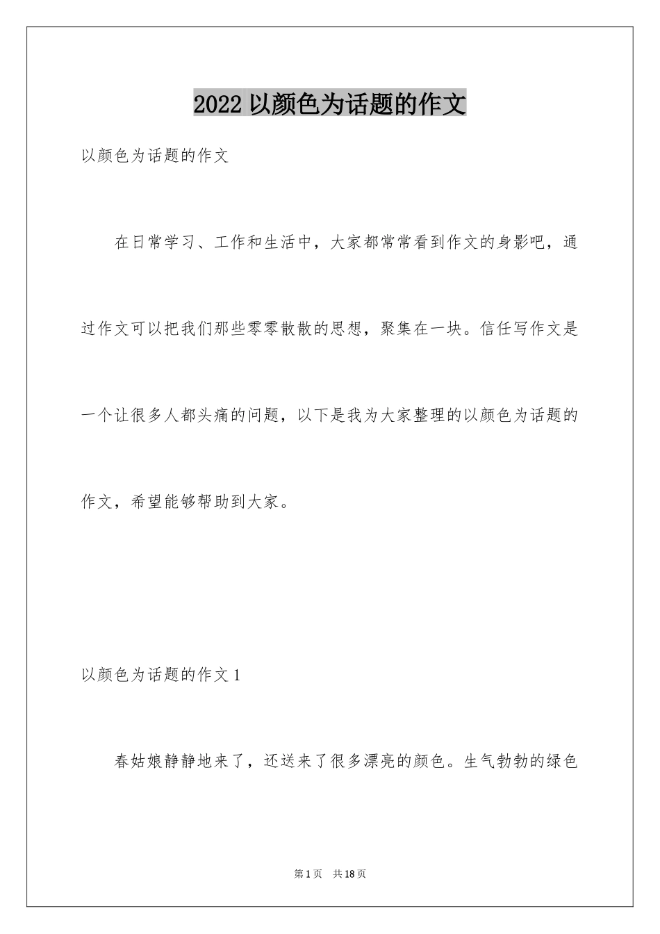 2024以颜色为话题的作文_第1页