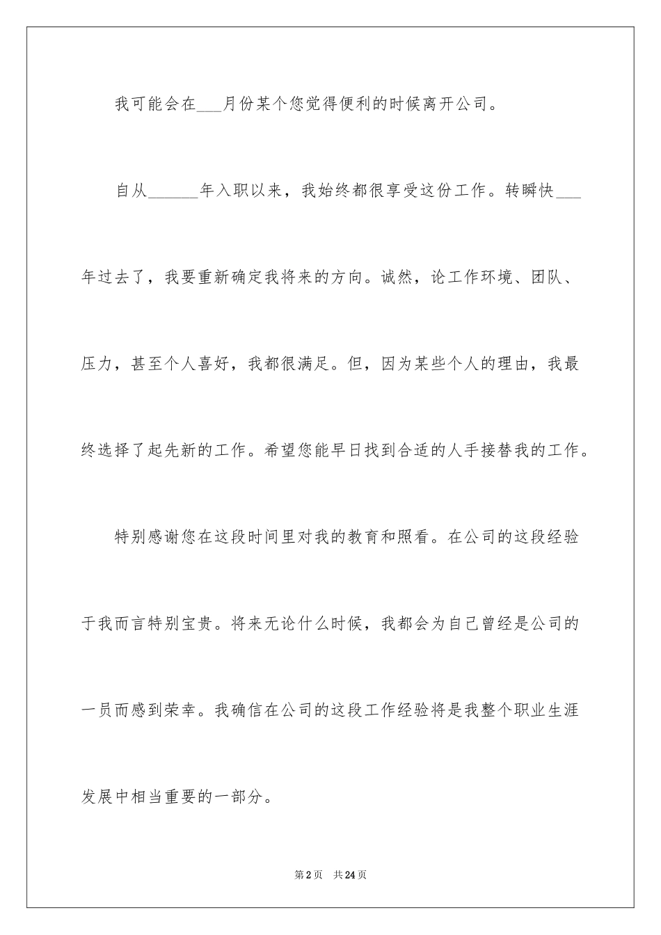 2024企业普通员工辞职信_5_第2页