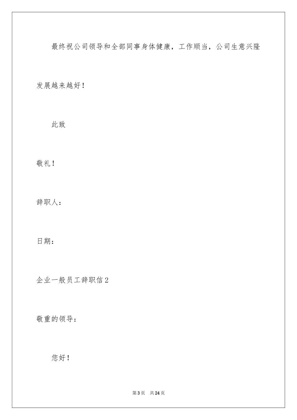 2024企业普通员工辞职信_5_第3页