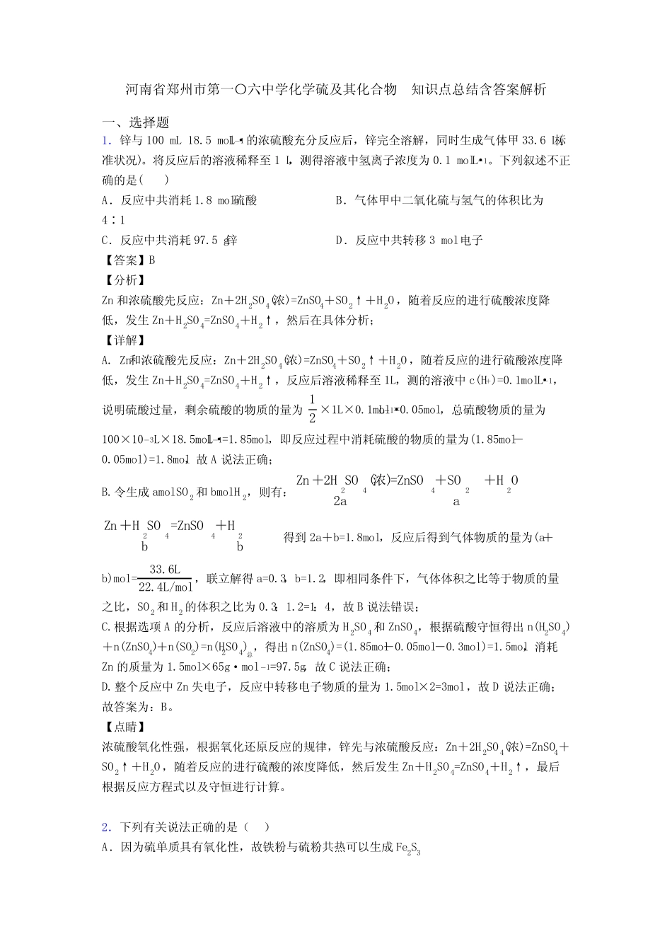 ...第一〇六中学化学硫及其化合物 知识点总结含答案解析_图文_第1页