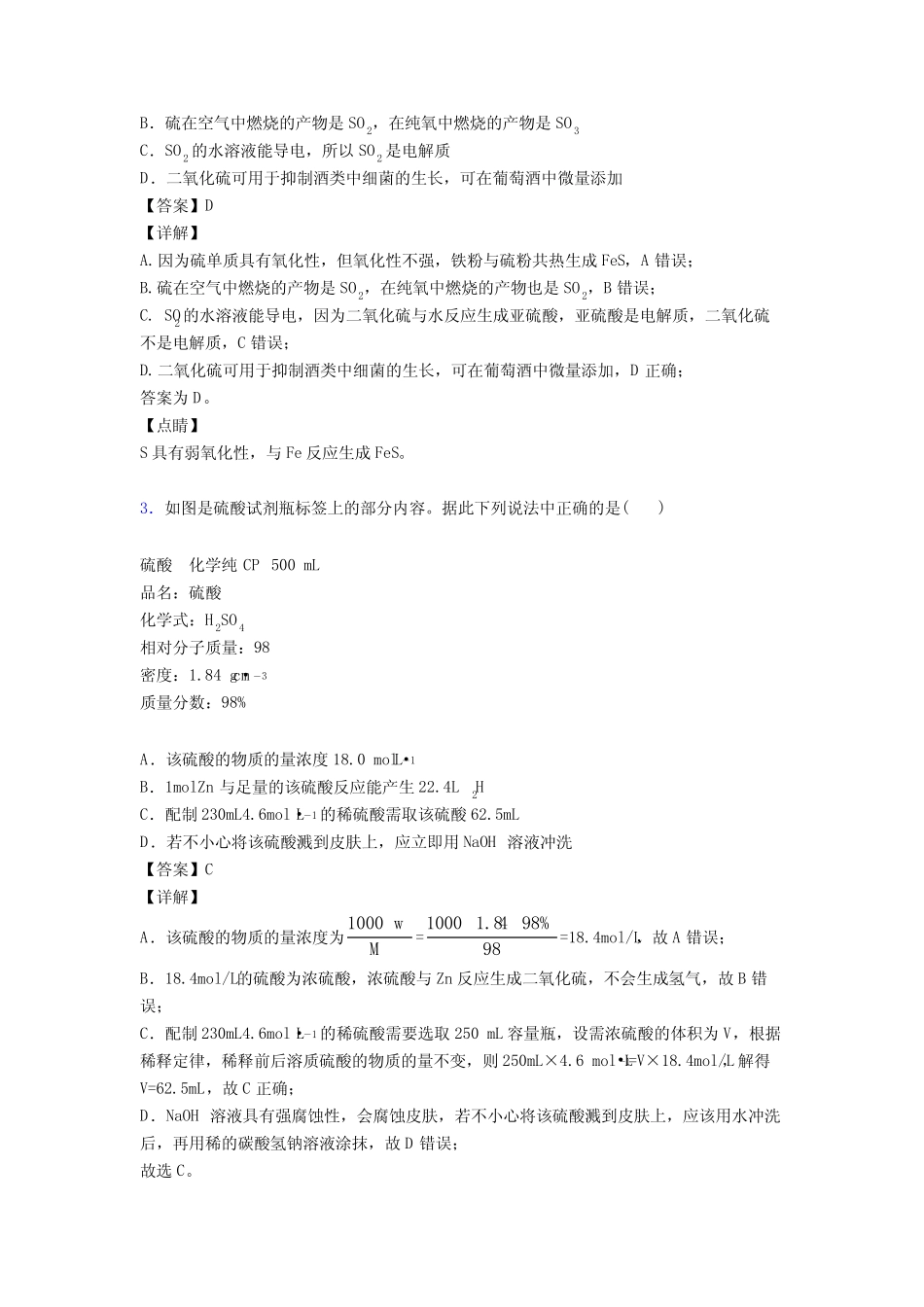 ...第一〇六中学化学硫及其化合物 知识点总结含答案解析_图文_第2页