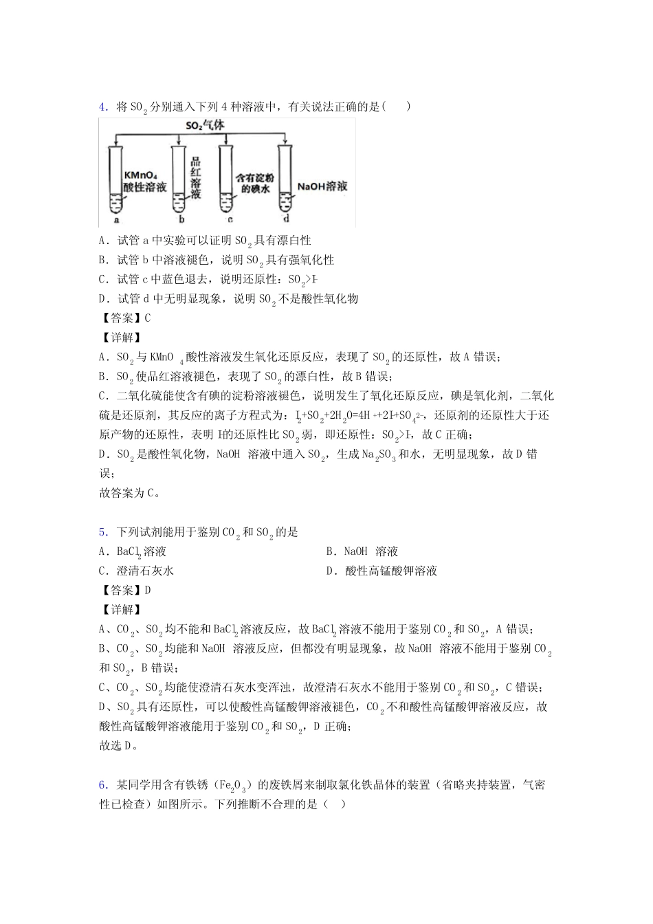 ...第一〇六中学化学硫及其化合物 知识点总结含答案解析_图文_第3页