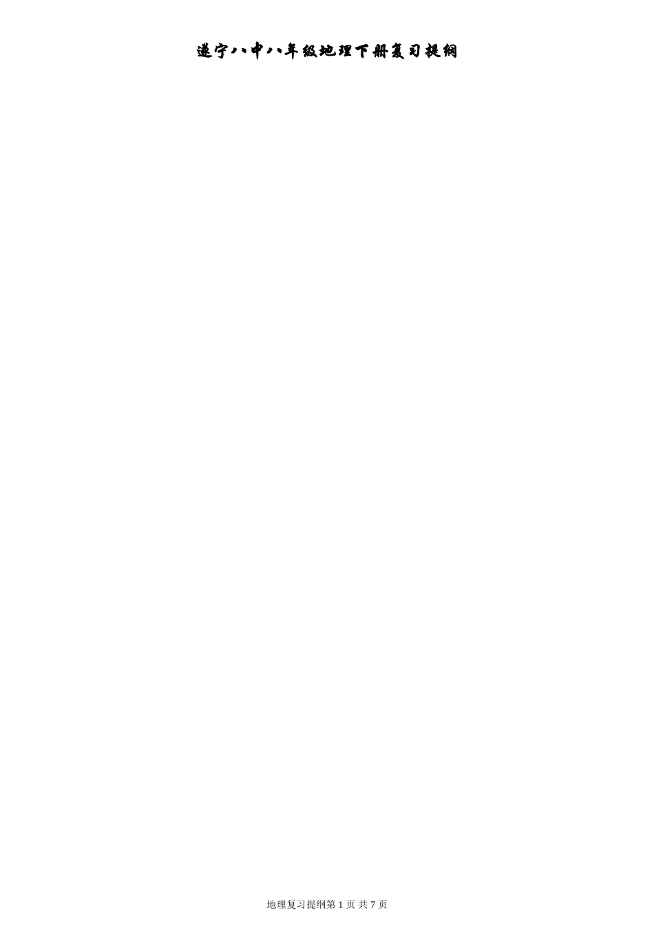 遂宁八中星球版地理八年级下册复习提纲(2014年使用教材)_第1页