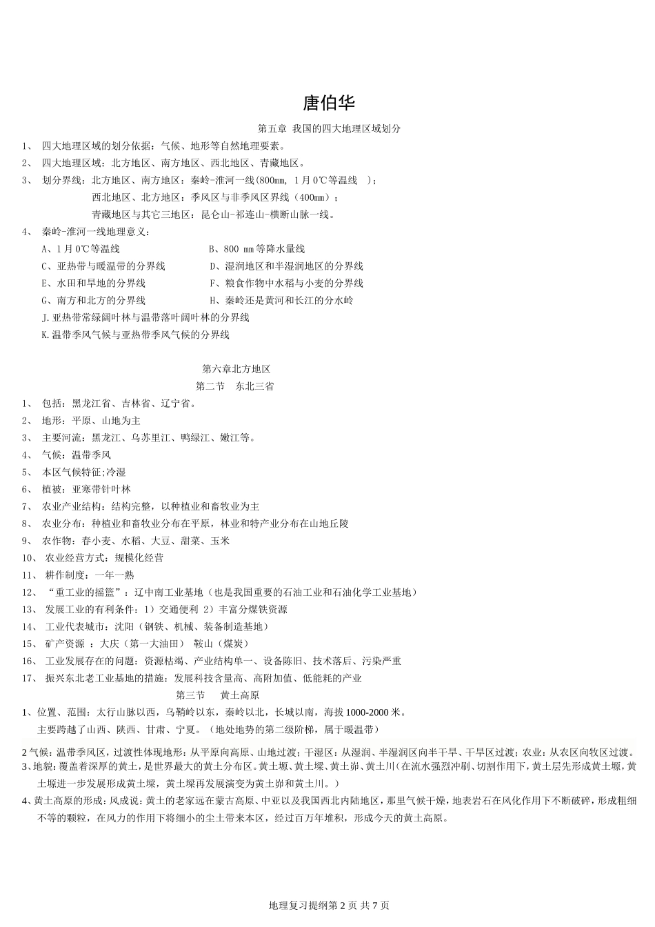 遂宁八中星球版地理八年级下册复习提纲(2014年使用教材)_第2页