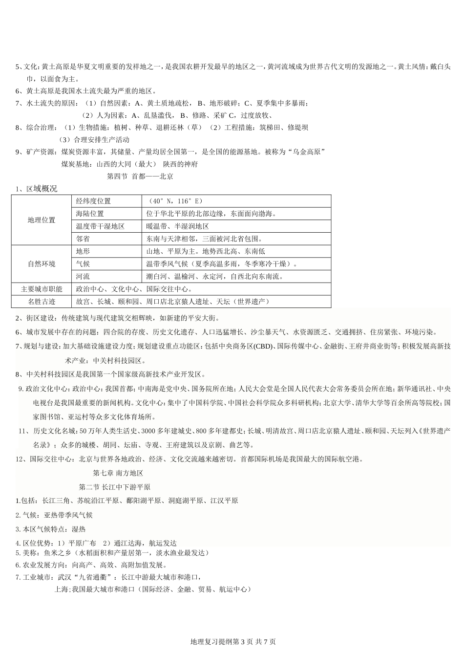 遂宁八中星球版地理八年级下册复习提纲(2014年使用教材)_第3页