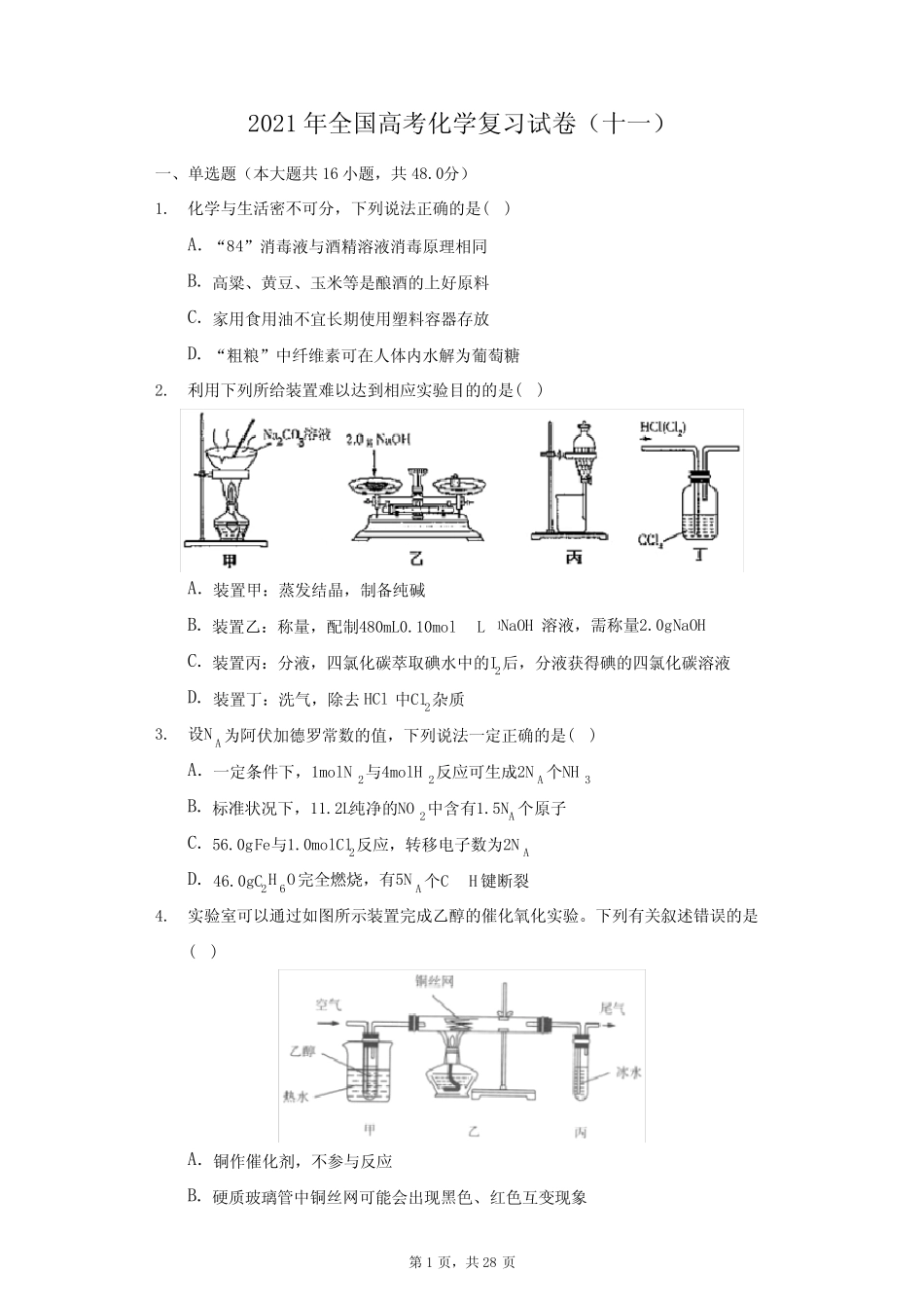 2021年全国高考化学复习试卷(十一)(附答案详解)_第1页