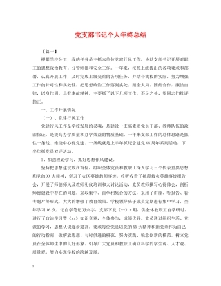 党支部书记个人年终总结