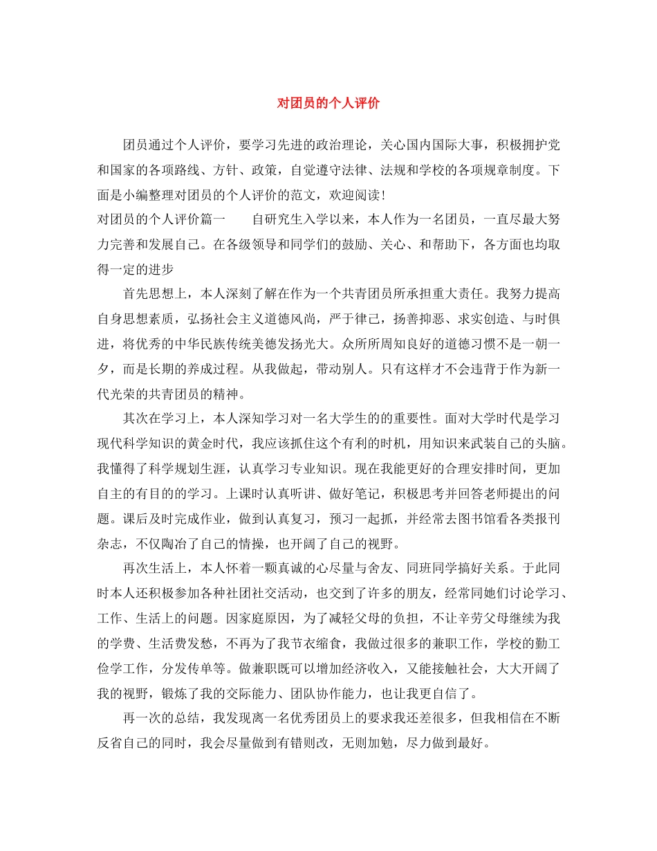 对团员的个人评价_第1页