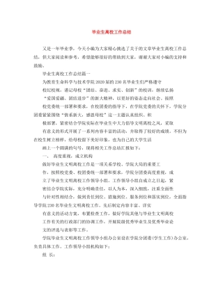 毕业生离校工作总结