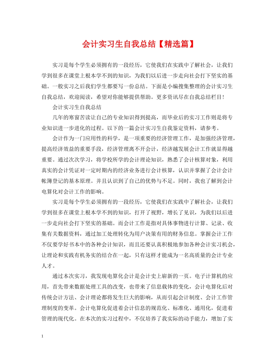 会计实习生自我总结【精选篇】_第1页