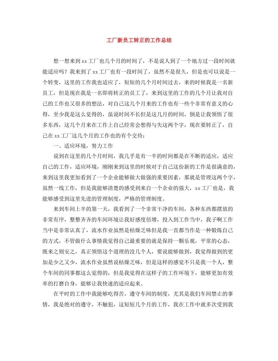 工厂新员工转正的工作总结_第1页