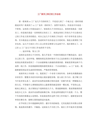 工厂新员工转正的工作总结