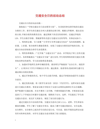 交通安全日的活动总结
