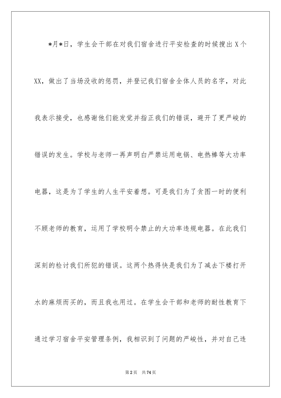 2024使用大功率电器检讨书_6_第2页