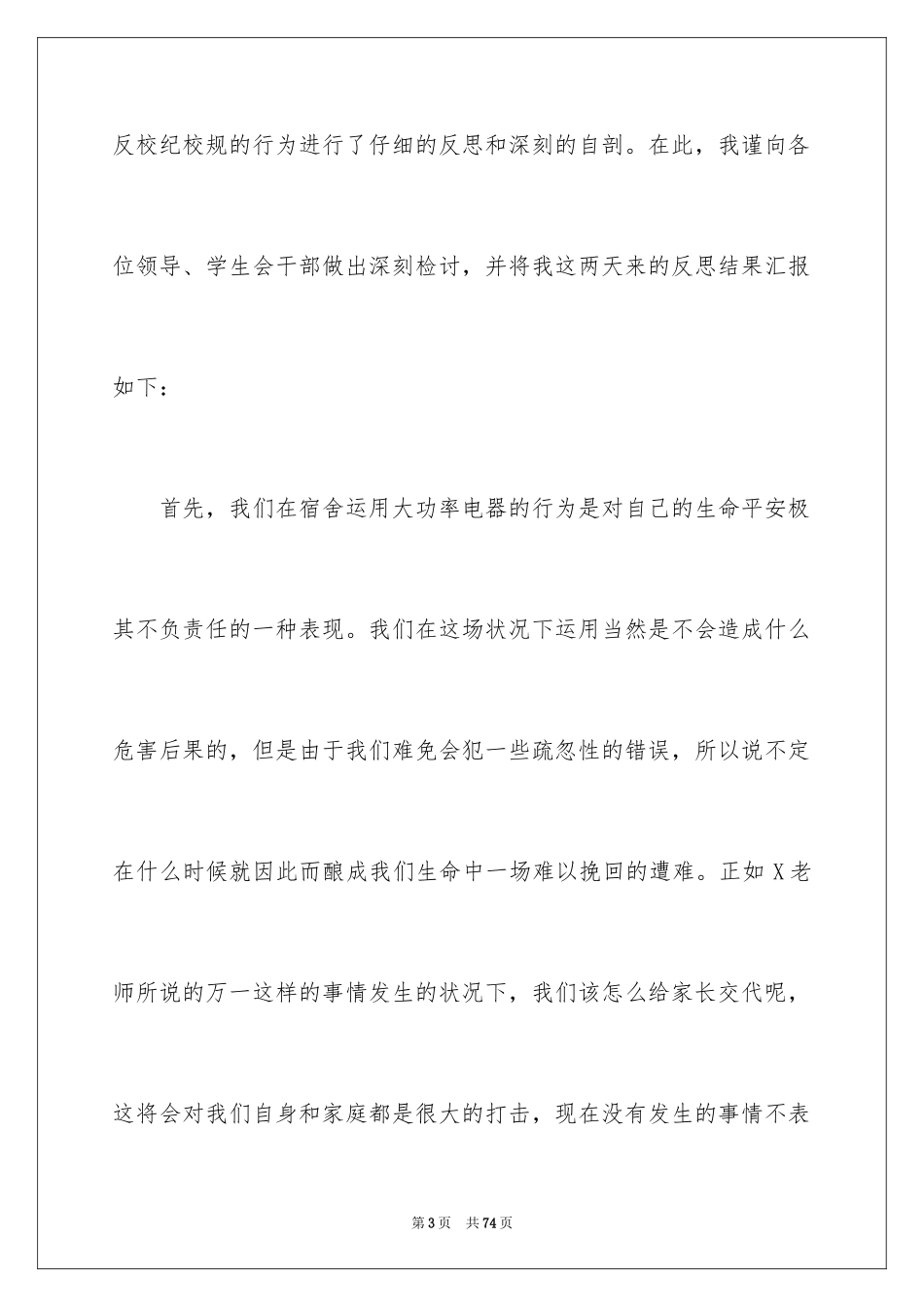 2024使用大功率电器检讨书_6_第3页