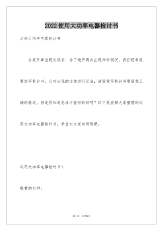 2024使用大功率电器检讨书_6