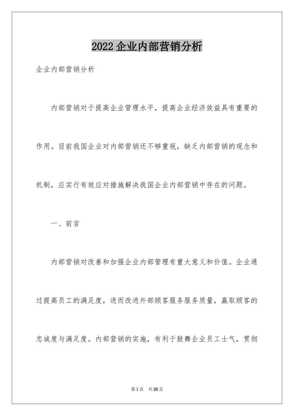 2024企业内部营销分析_第1页