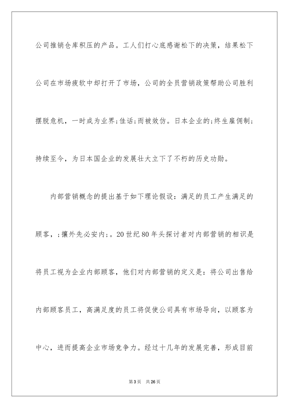 2024企业内部营销分析_第3页