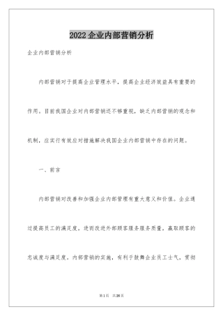 2024企业内部营销分析
