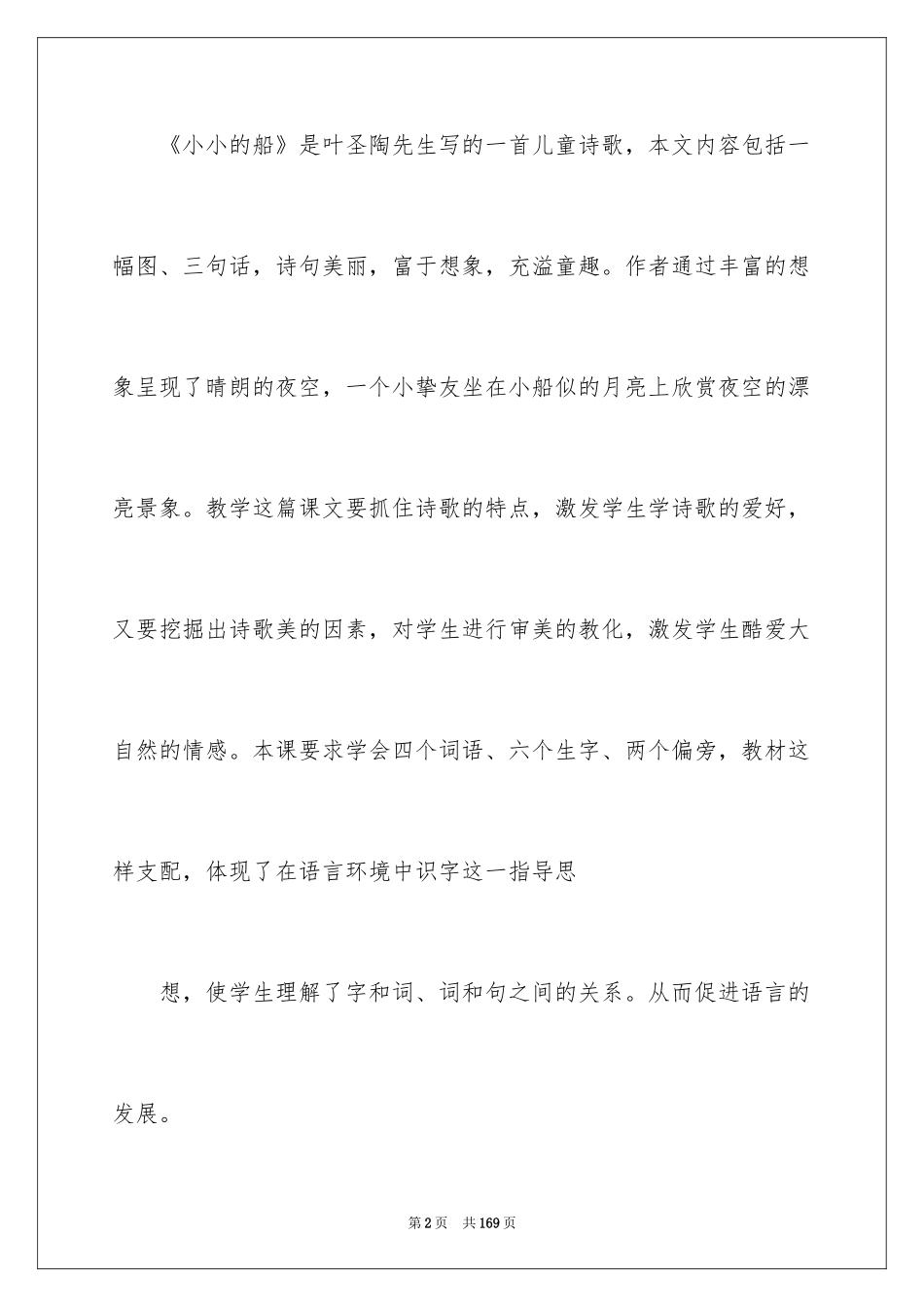 2024《小小的船》说课稿_1_第2页