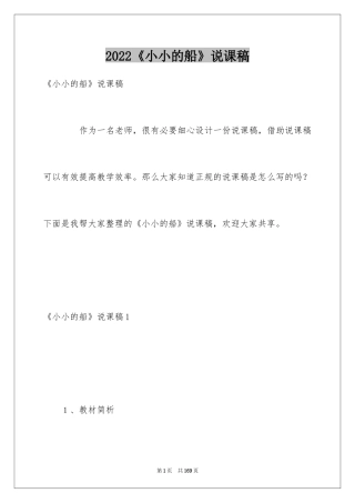 2024《小小的船》说课稿_1