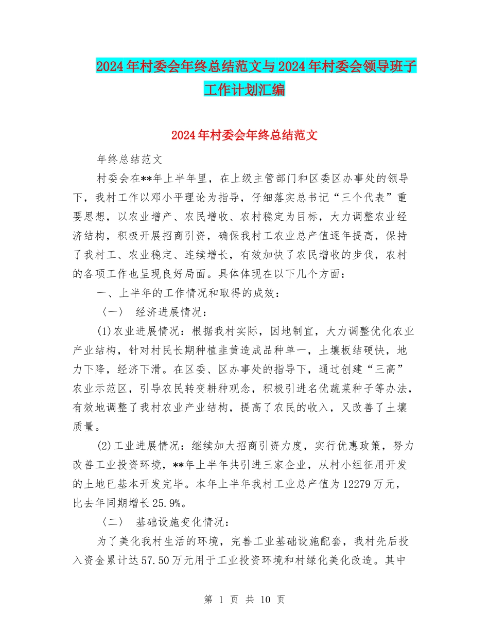 2024年村委会年终总结范文与2024年村委会领导班子工作计划汇编_第1页