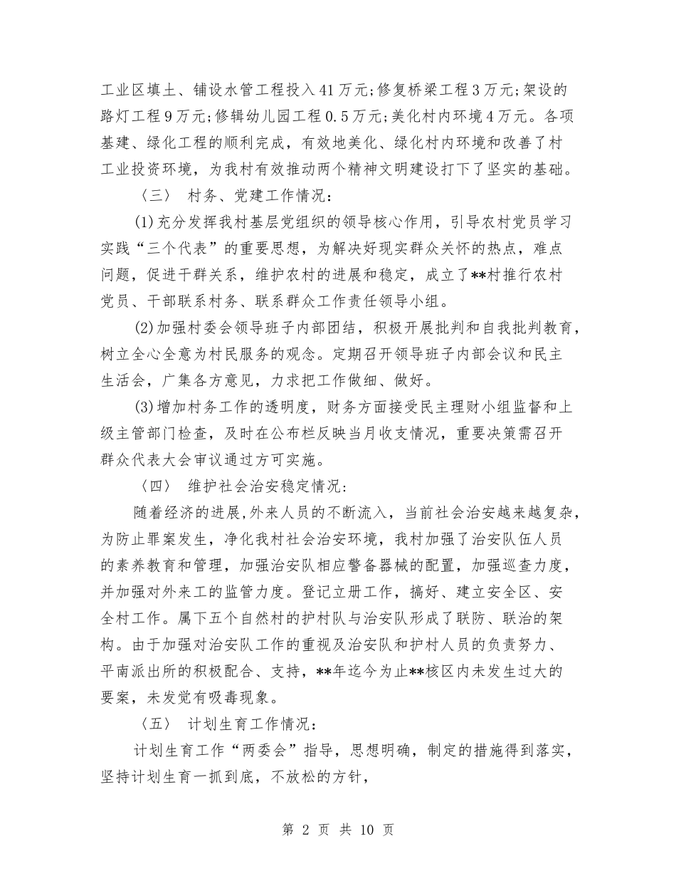 2024年村委会年终总结范文与2024年村委会领导班子工作计划汇编_第2页