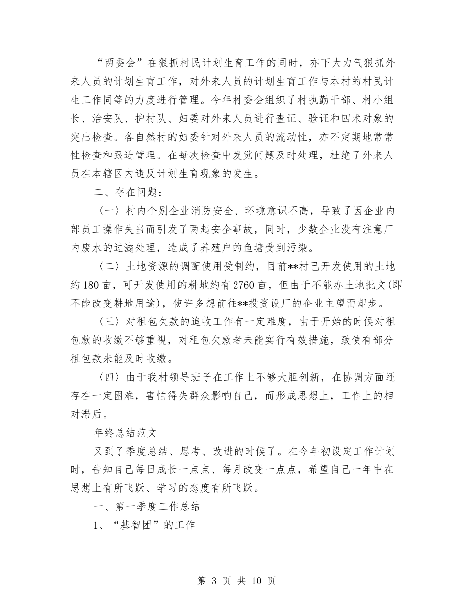 2024年村委会年终总结范文与2024年村委会领导班子工作计划汇编_第3页