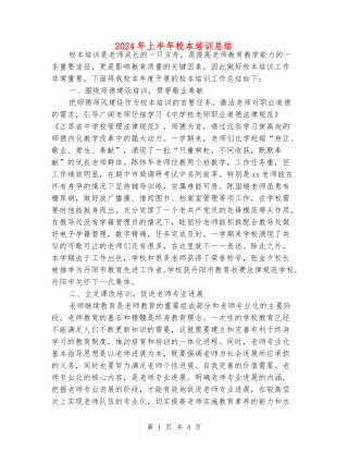 2024年上半年校本培训总结