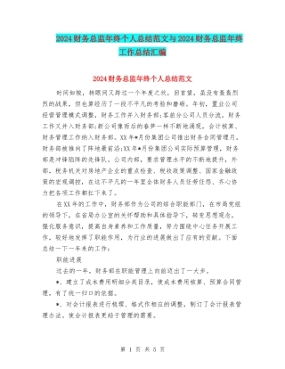 2024财务总监年终个人总结范文与2024财务总监年终工作总结汇编