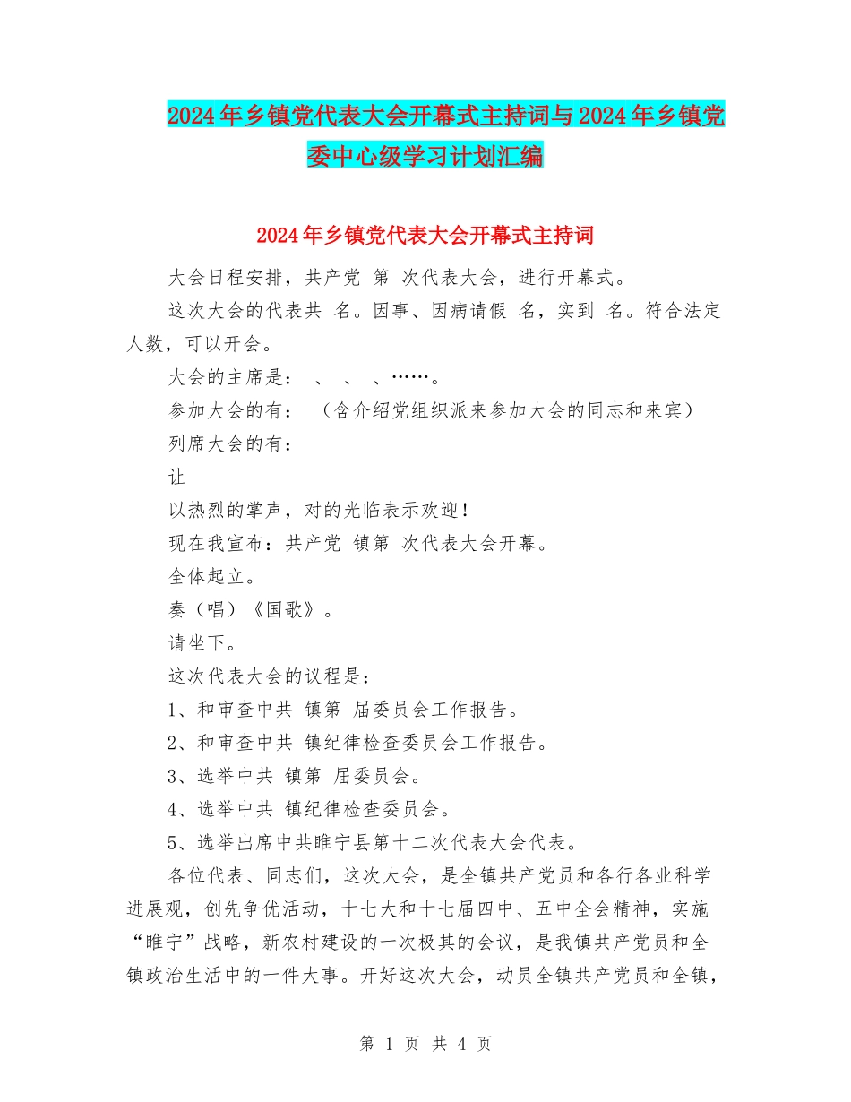 2024年乡镇党代表大会开幕式主持词与2024年乡镇党委中心级学习计划汇编_第1页