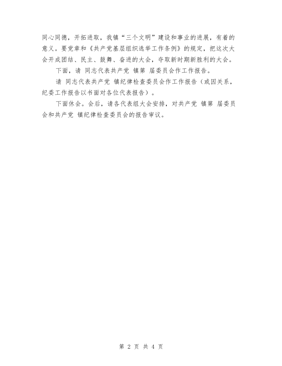 2024年乡镇党代表大会开幕式主持词与2024年乡镇党委中心级学习计划汇编_第2页