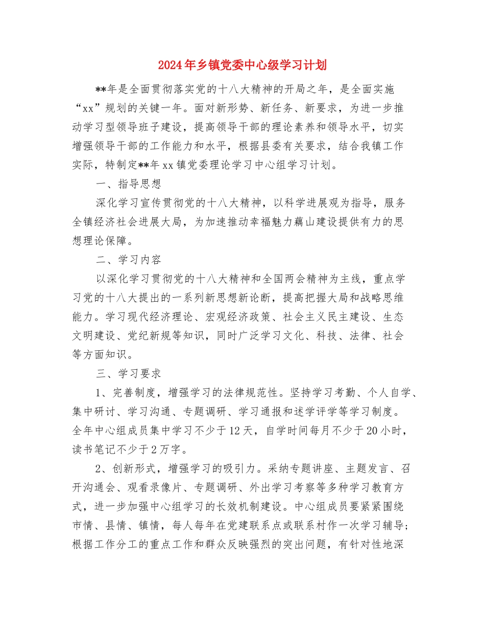 2024年乡镇党代表大会开幕式主持词与2024年乡镇党委中心级学习计划汇编_第3页