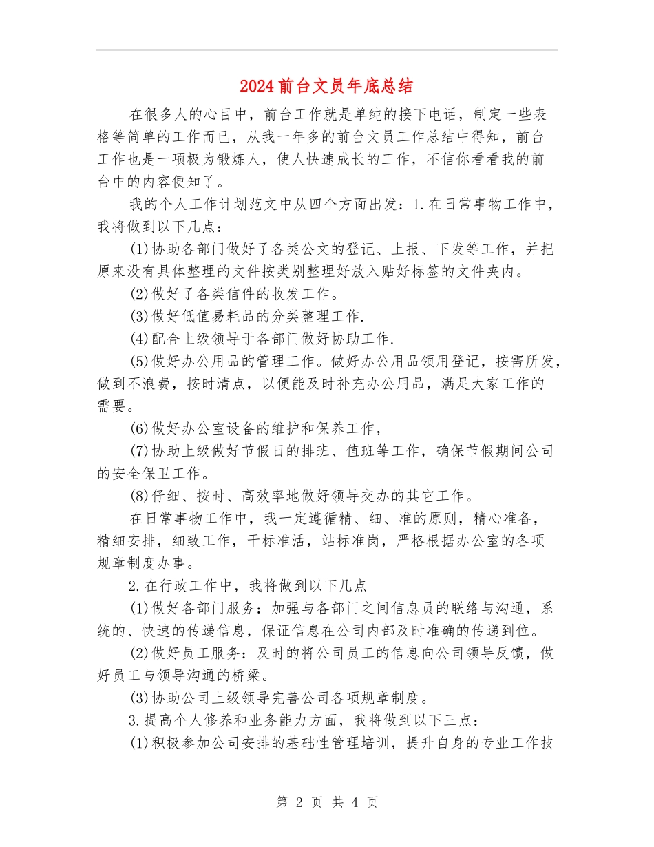 2024前台文员年底总结_第2页