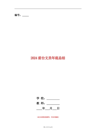 2024前台文员年底总结