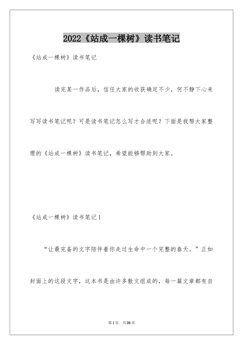 2024《站成一棵树》读书笔记_2_第1页